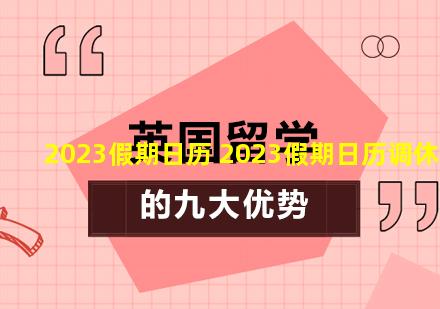 2023假期日历 2023假期日历调休